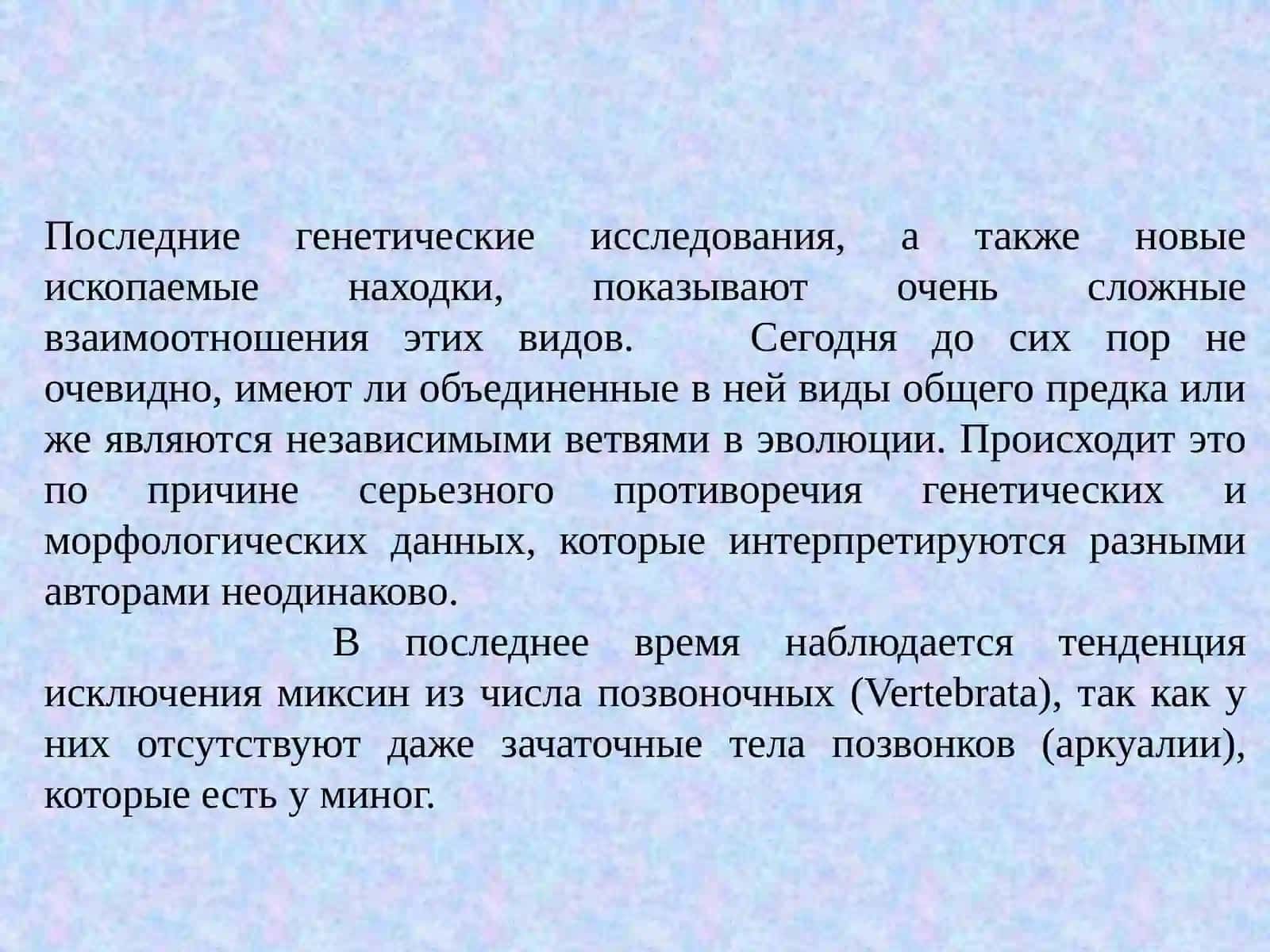 Бесчелюстные Agnatha, Класс Круглоротые Cyclostomata 4
