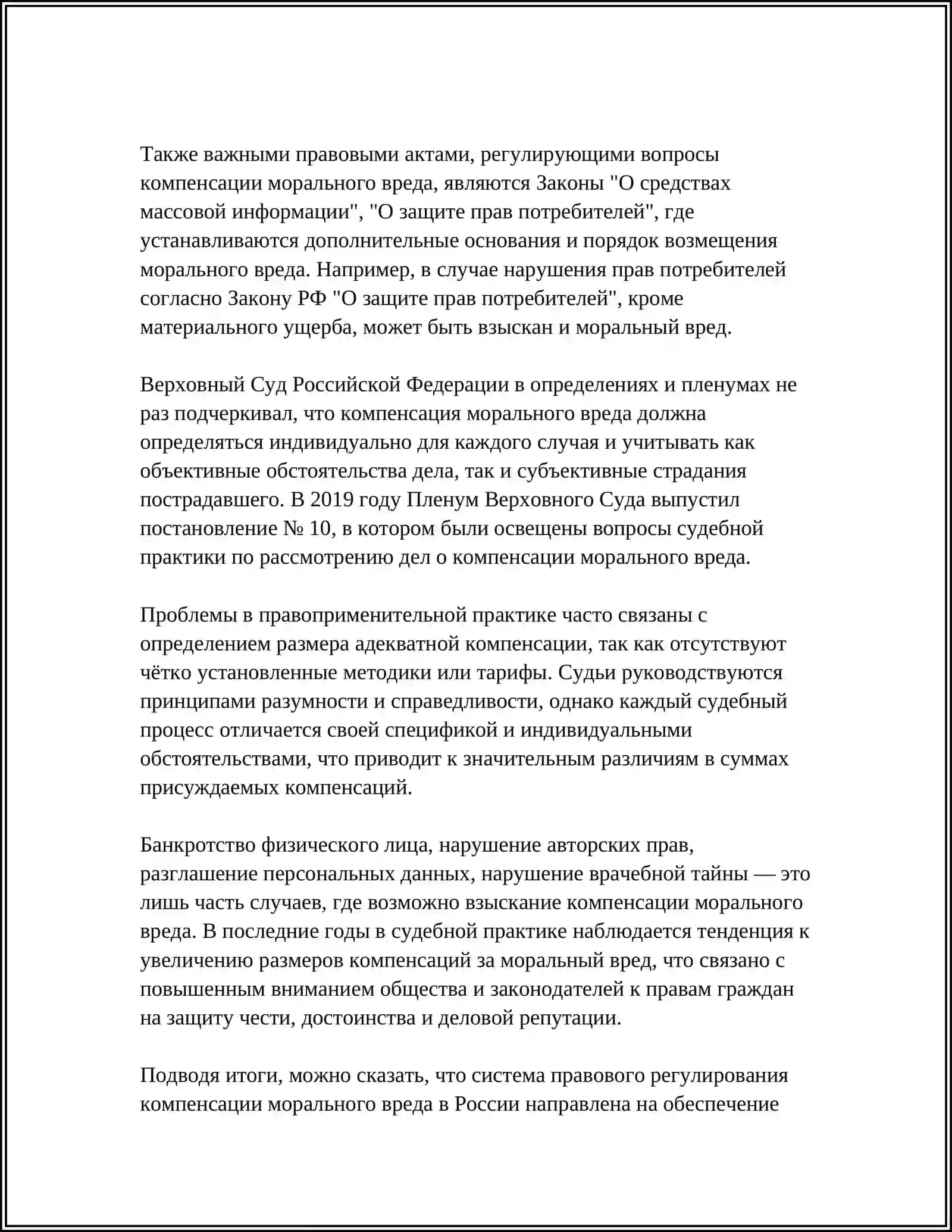 КОМПЕНСАЦИЯ МОРАЛЬНОГО ВРЕДА 4