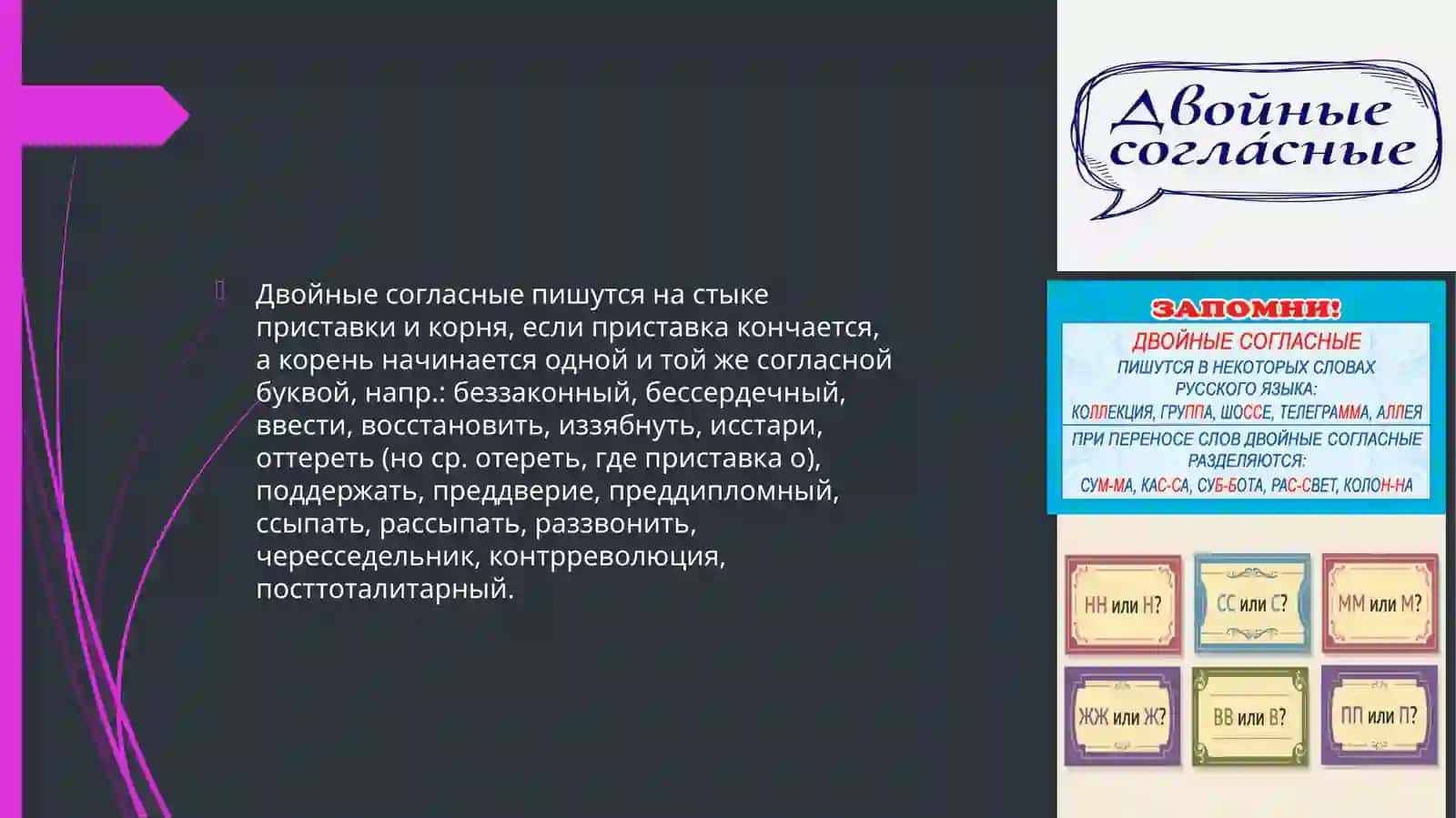 двойные согласные 4