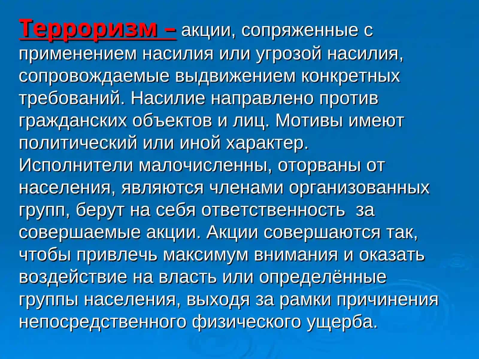Терроризм- угроза обществу 4