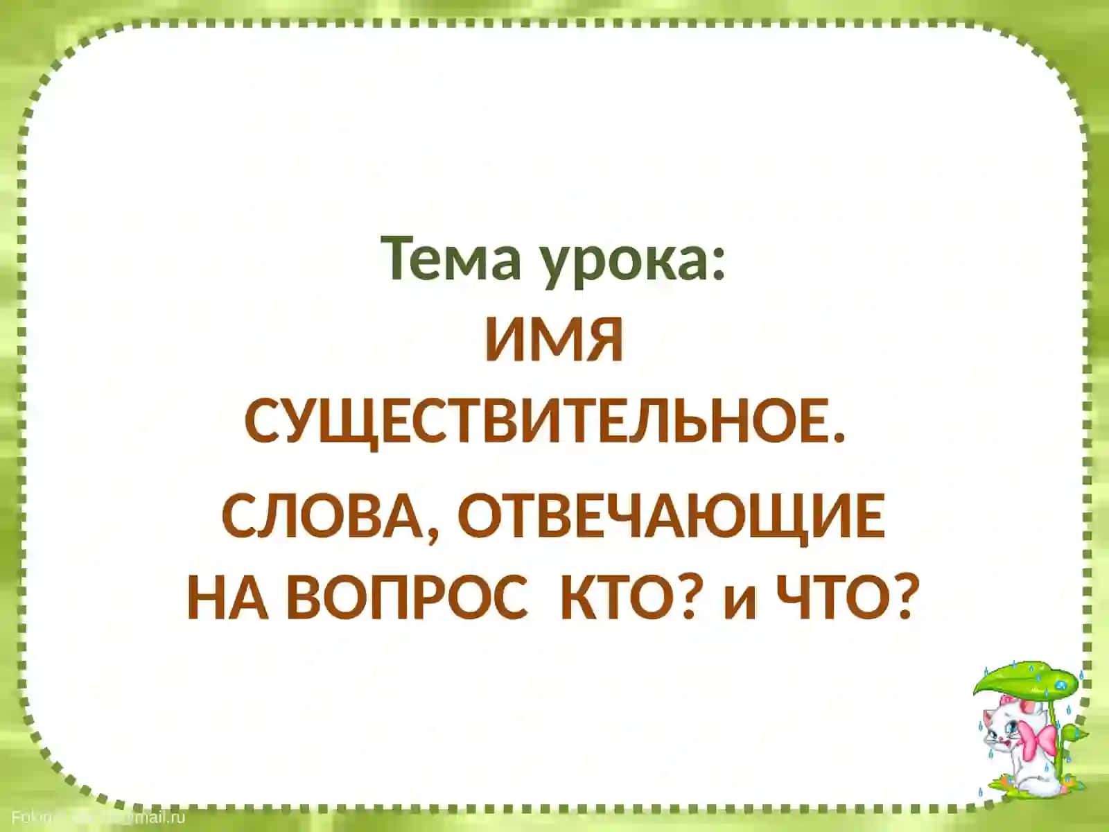 Русский язык3- класс 4