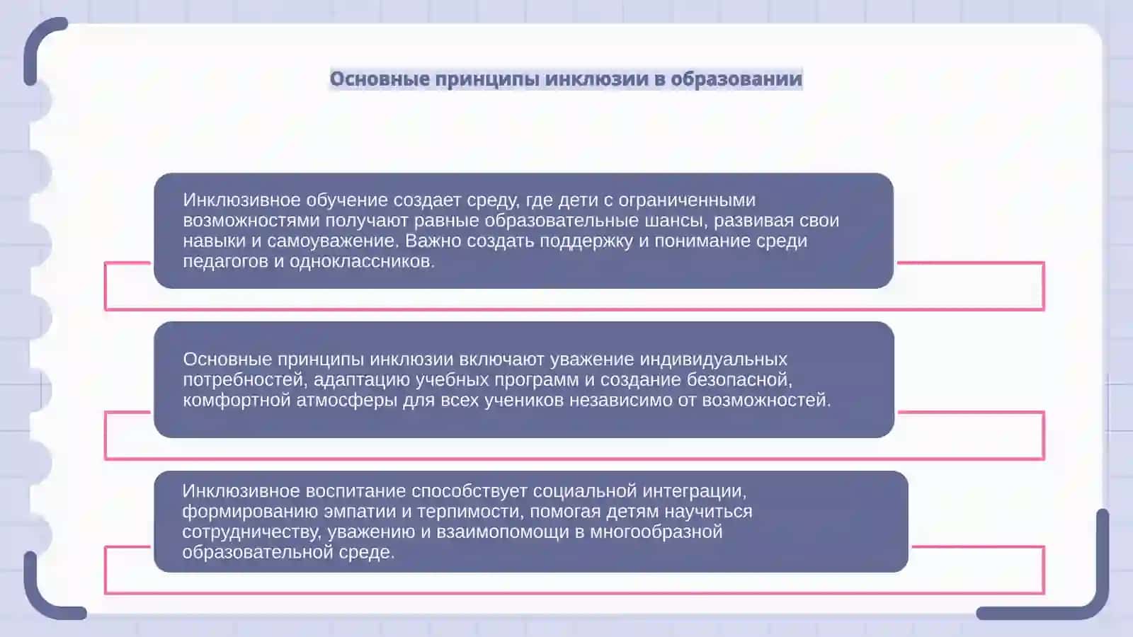 Инклюзивное обучение и воспитание детей с ограниченными возможностями 4