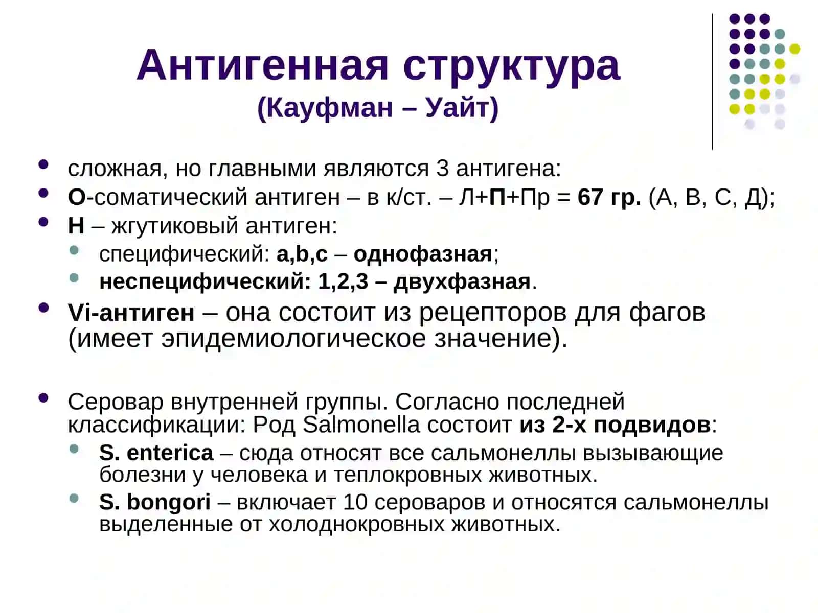 Характеристика возбудителей тифо – паратифов 4