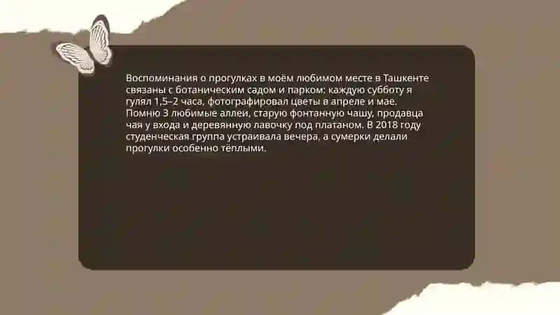 Моё любимое место в Ташкенте, Моя университет, Моя первый педагогический опыт 4