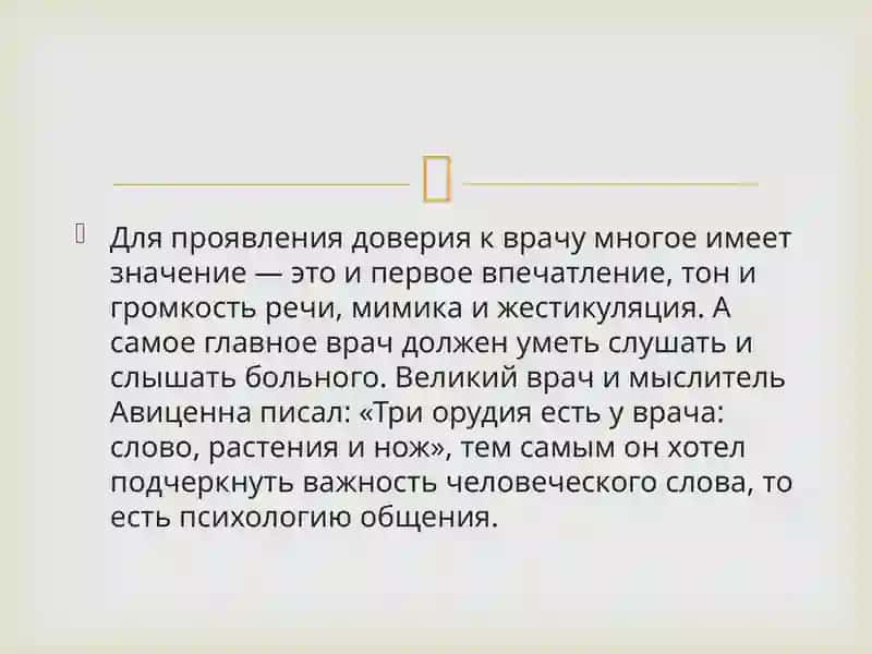 Врач и пациент: навыки общения 4