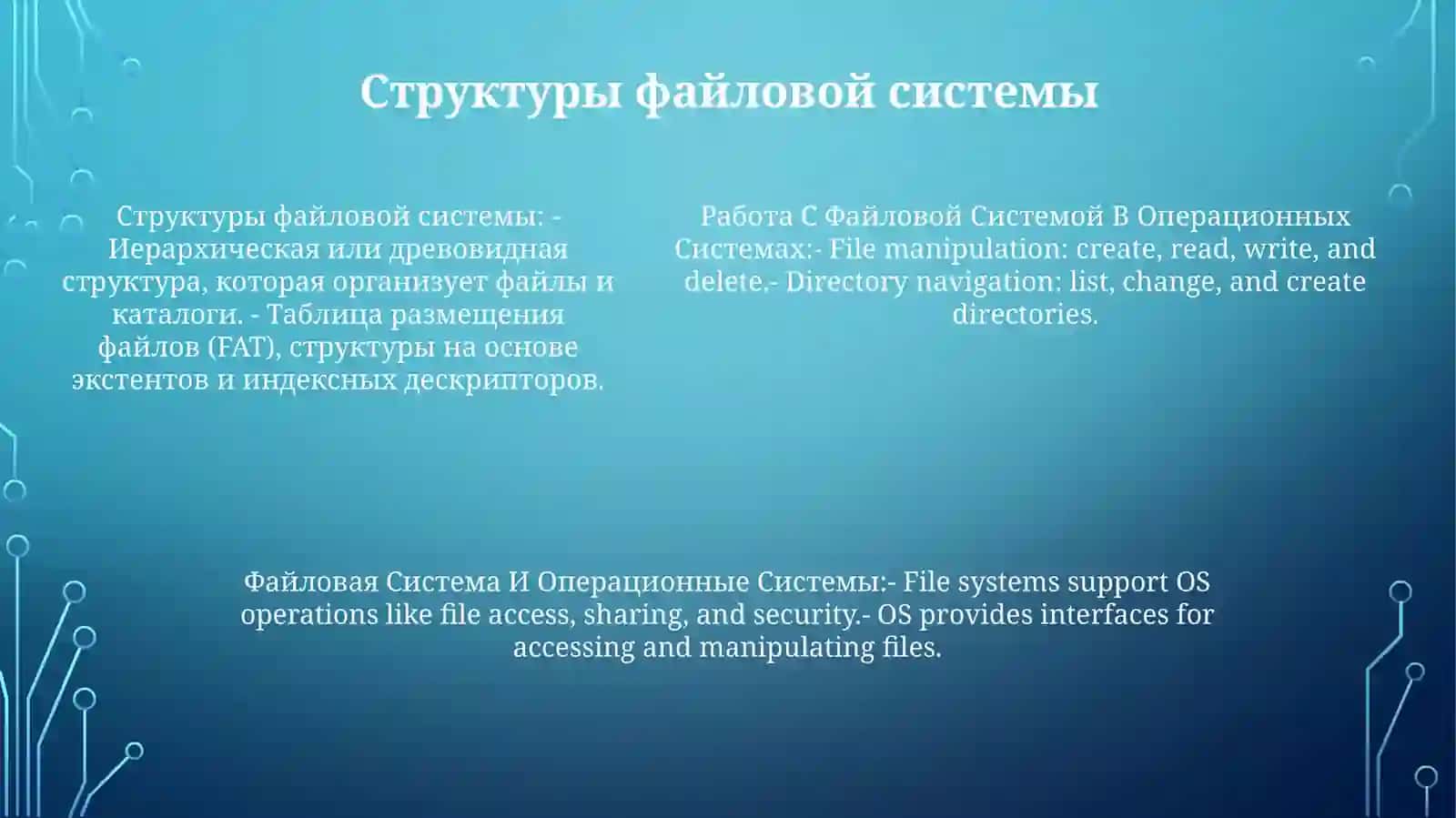 Работа С Файловой Системой В Операционных Системах 4