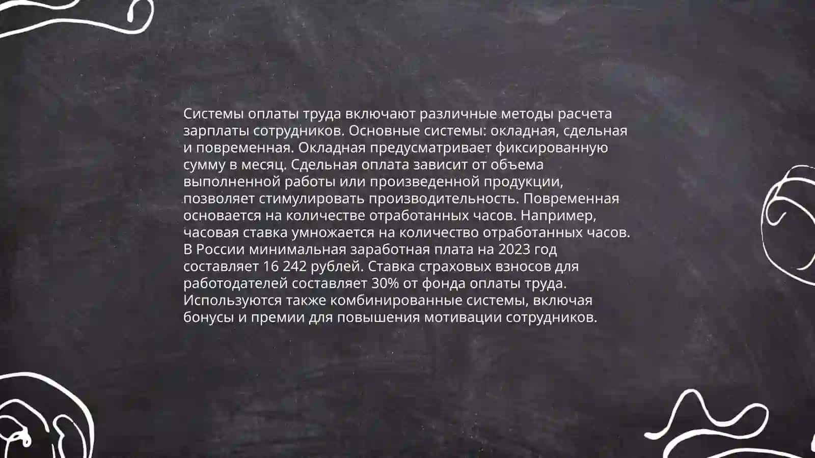 Заработная плата и трудовые отношения 4