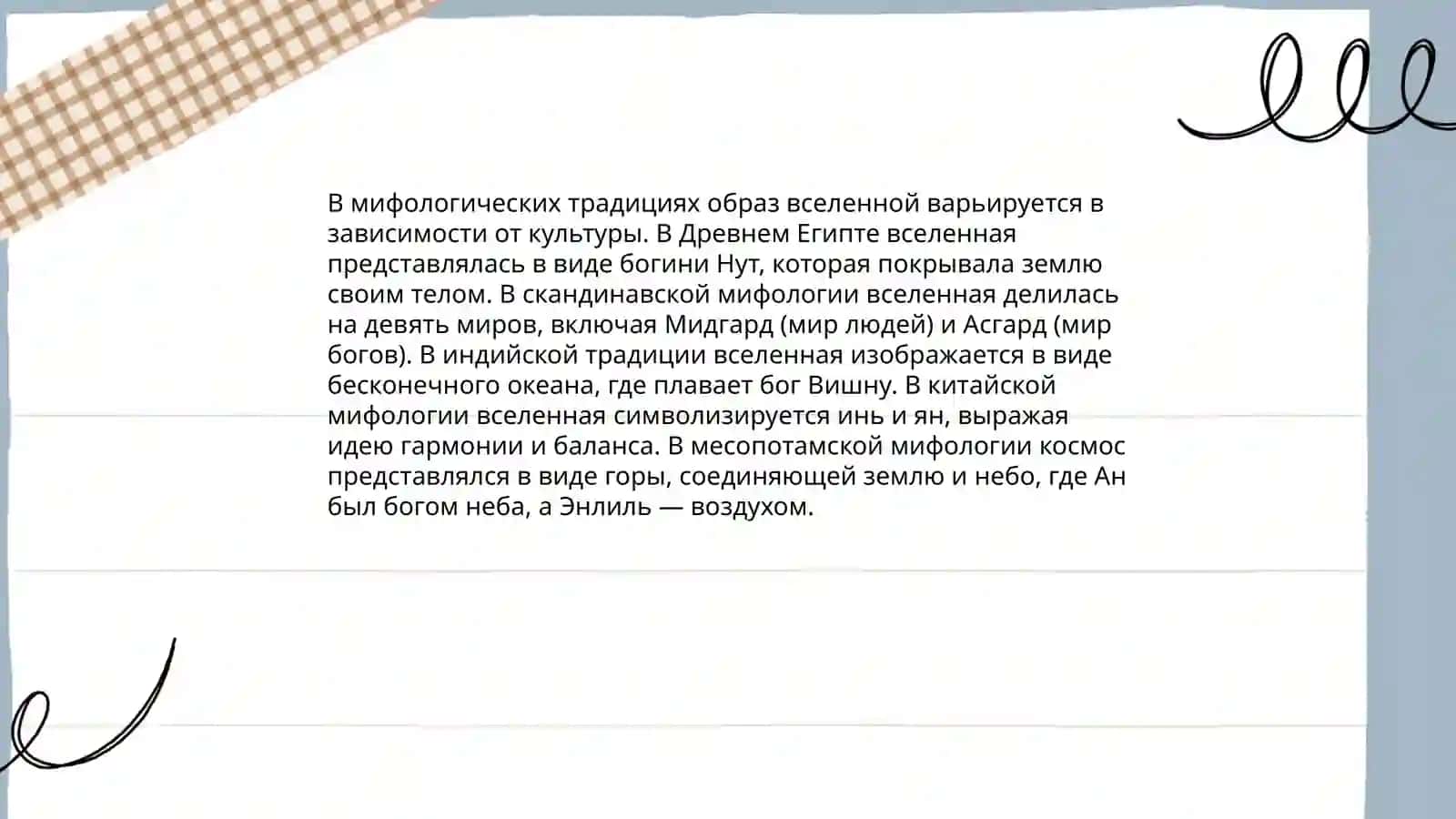 Образ мира в мифологическом мышлении 4