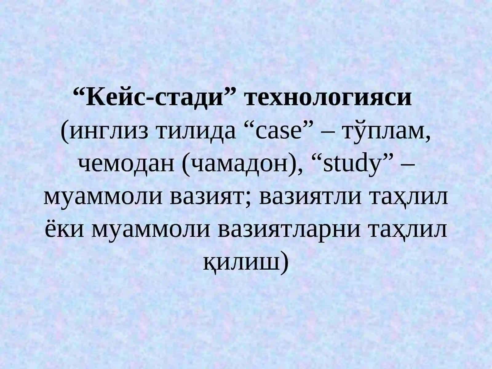 КЕЙС-СТАДИ ТЕХНОЛОГИЯСИ 4