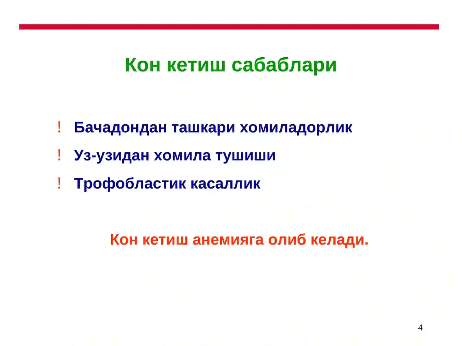 Киндан кон кетиш. Аборт ва асоратлари. 4