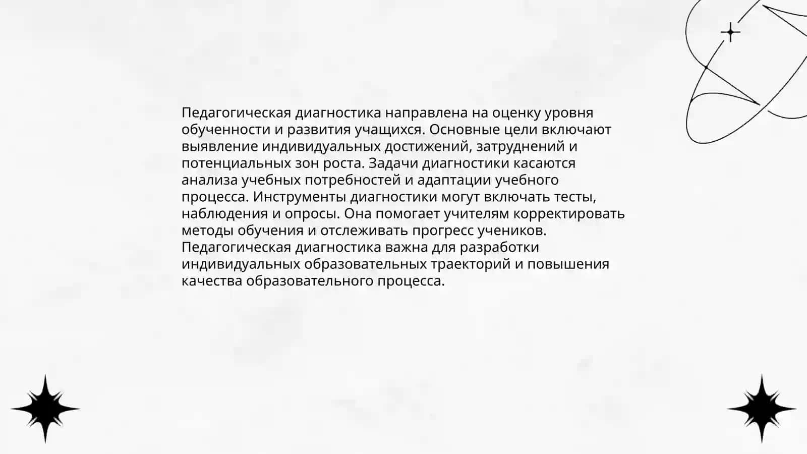 Содержание и значение педагогической диагностики 4
