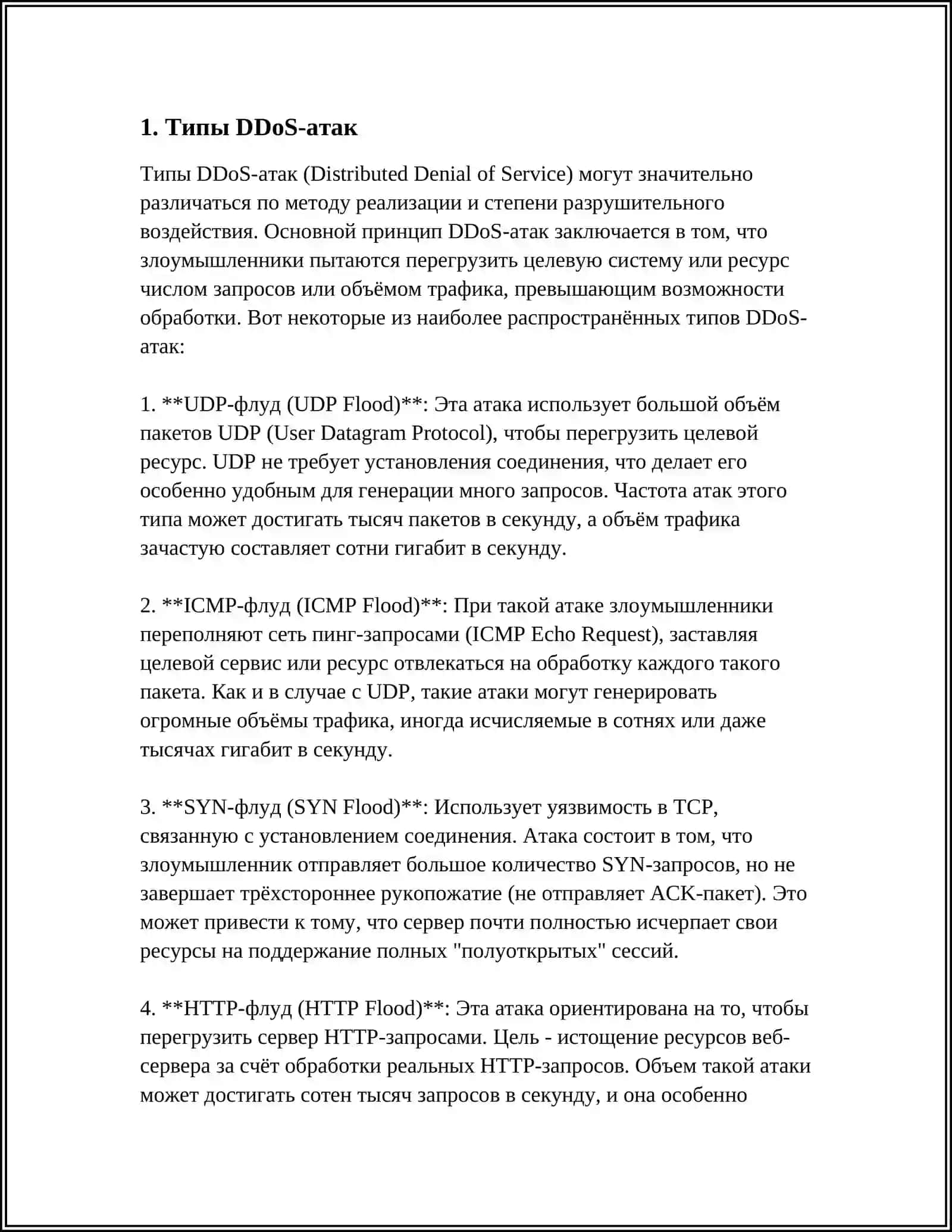 РИСКИ И ЗАЩИТА ОТ DDOS-АТАК: СОВРЕМЕННЫЕ МЕТОДЫ ПРОТИВОСТОЯНИЯ 4