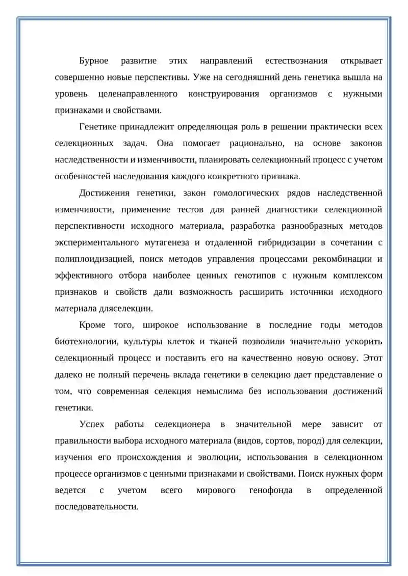 Селекция как наука 4