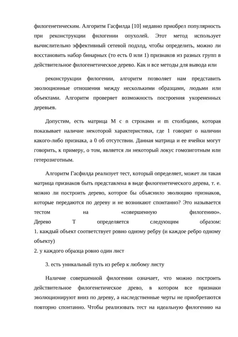 ПОСТРОЕНИЕ ФИЛОГЕНЕТИЧЕСКИХ ДЕРЕВЬЕВ 4