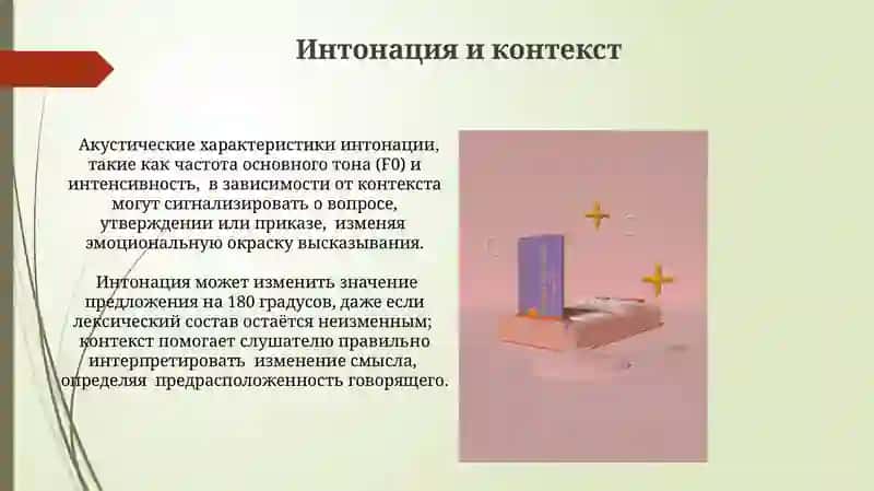 Интонация 4