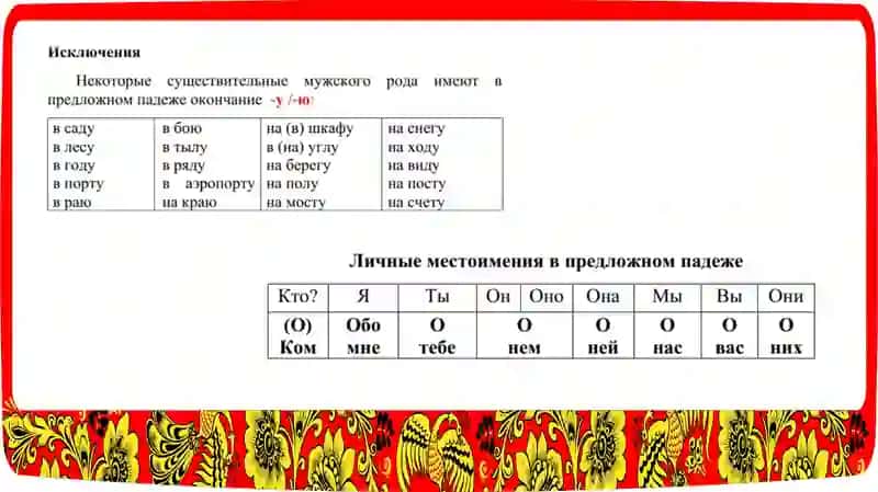 ПРЕДЛОЖНЫЙ ПАДЕЖ 4
