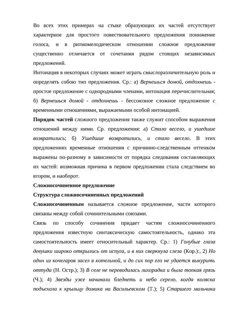 СИНТАКСИЧЕСКИЕ ОТНОШЕНИЯ МЕЖДУ ЧАСТЯМИ СЛОЖНОСОЧИНЁННОГО ПРЕДЛОЖЕНИЯ В СОВРЕМЕННОМ РУССКОМ ЯЗЫКЕ 4