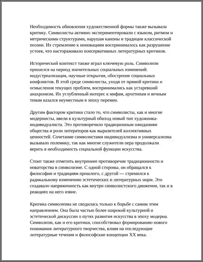 РЕФЕРАТ: КРИТИКА СИМВОЛИСТОВ 4