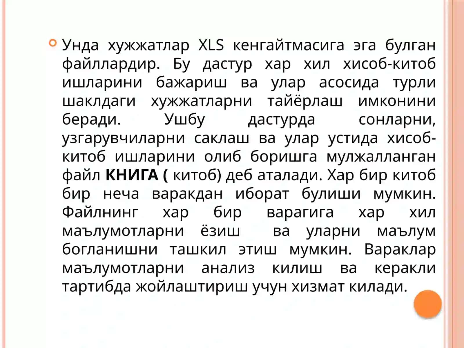 Microsoft Excelдастури 4