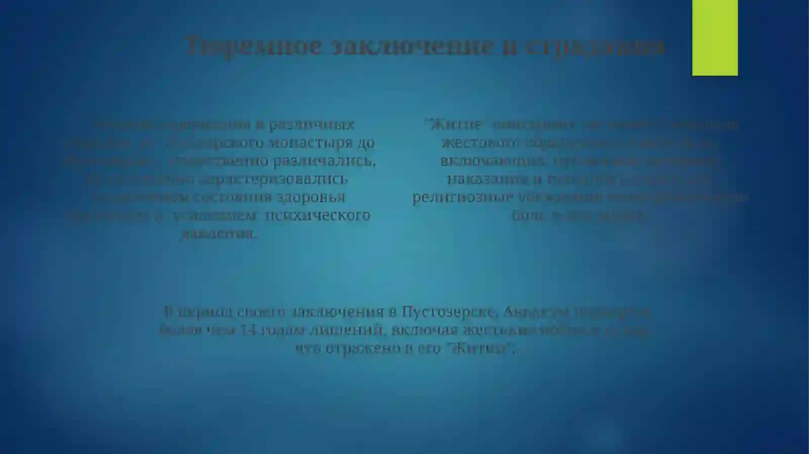 "Житие"ПротопопаАввакума 4