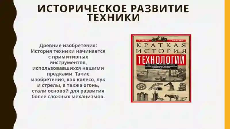Техника всегда была важной частью человеческого прогресса 4