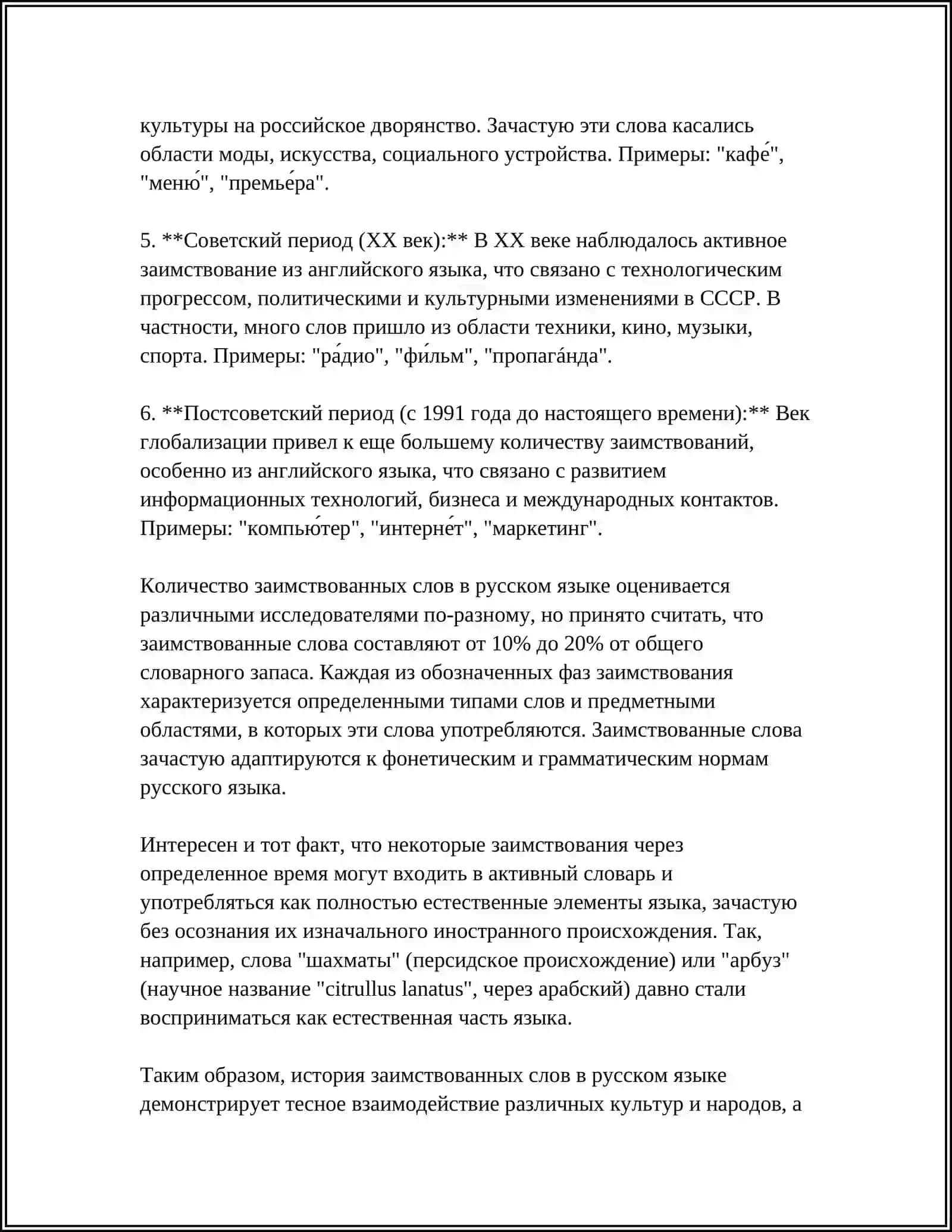 ЗАИМСТВОВАННЫЕ СЛОВА 4
