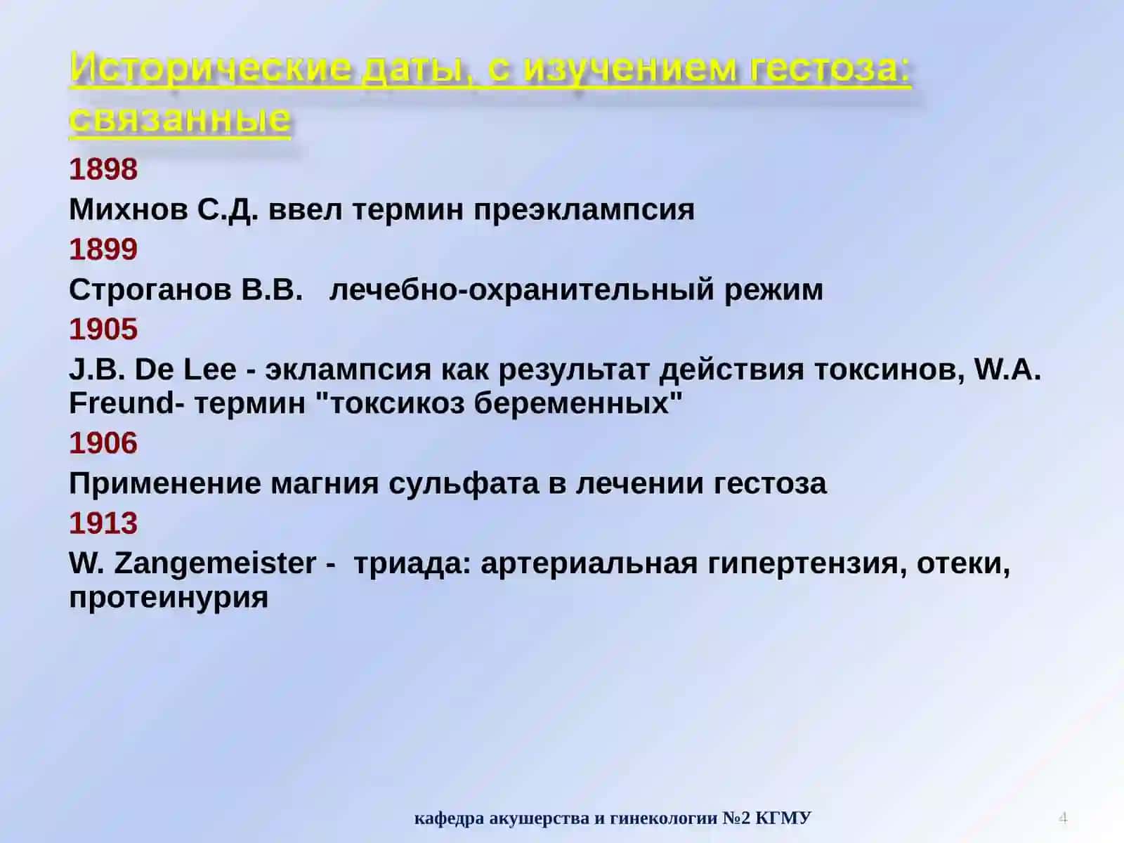 ГЕСТОЗ 4