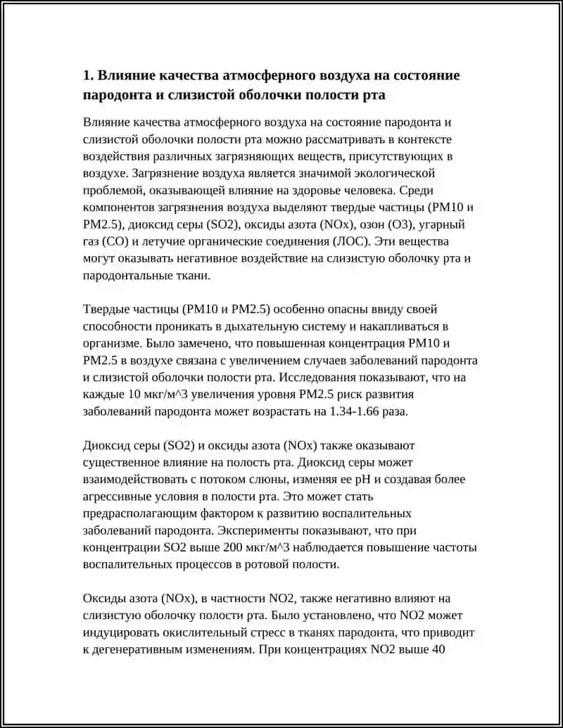 Влияние качества атмосферного воздуха на состояние пародонта и слизистой оболочки полости рта 4