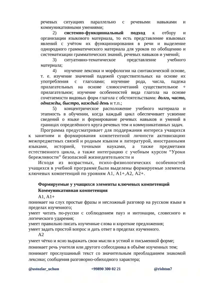 УЧЕБНАЯ ПРОГРАММА ПО РУССКОМУ ЯЗЫКУ 4