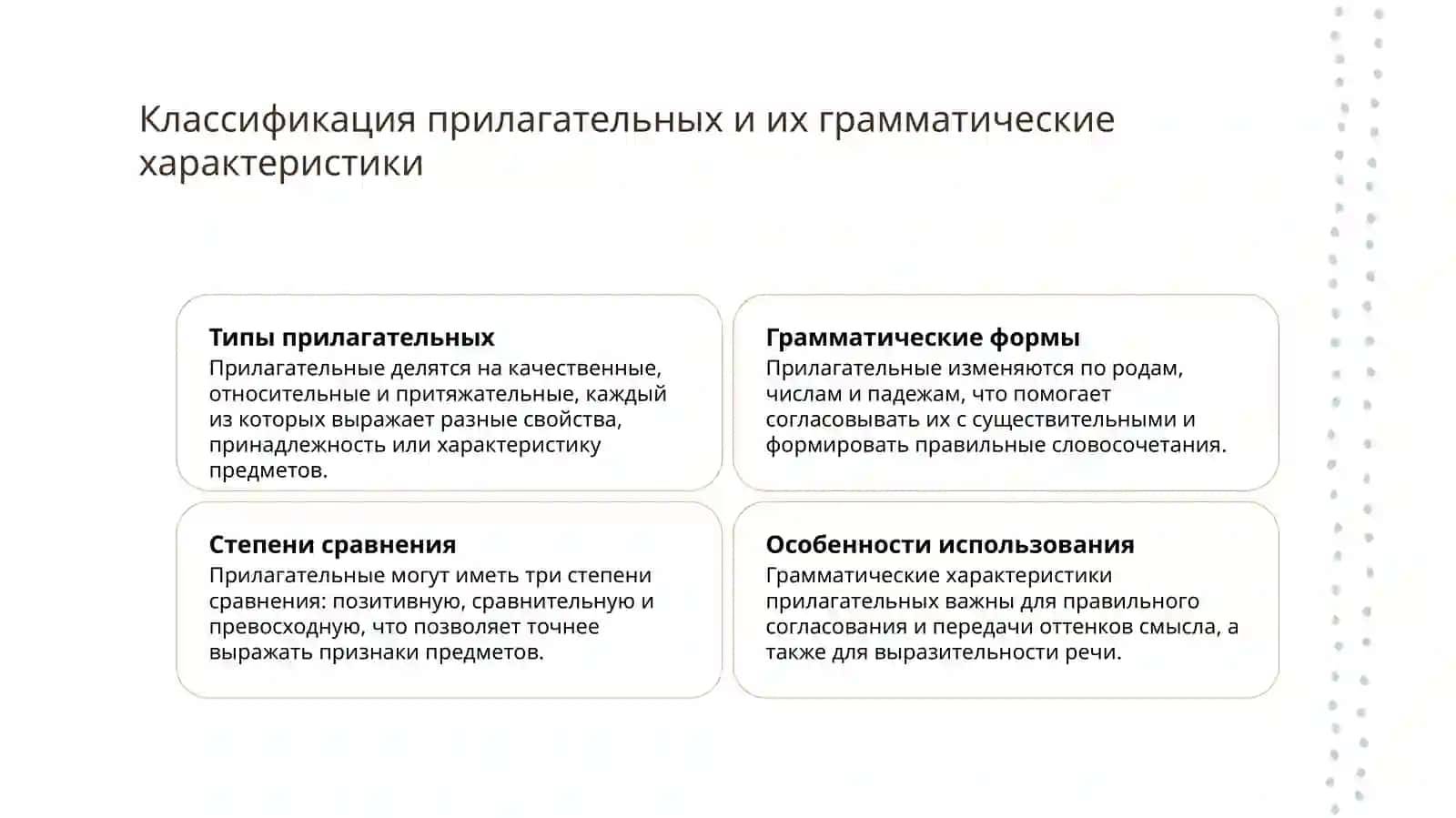 Имя прилагательное 4