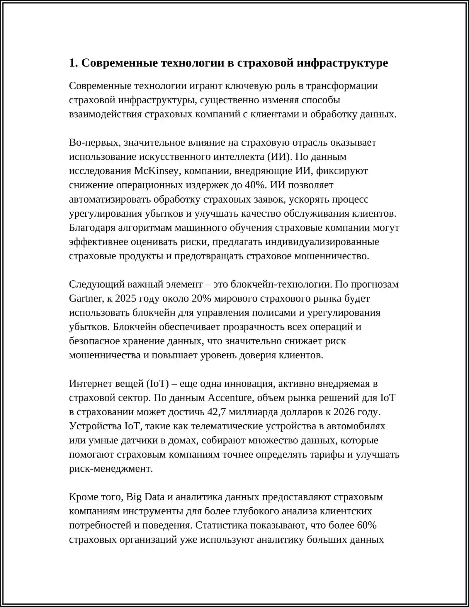 ТЕКУЩЕЕ И ПЕРСПЕКТИВНОЕ РАЗВИТИЕ ИНФРАСТРУКТУРЫ СТРАХОВОГО РЫНКА 4