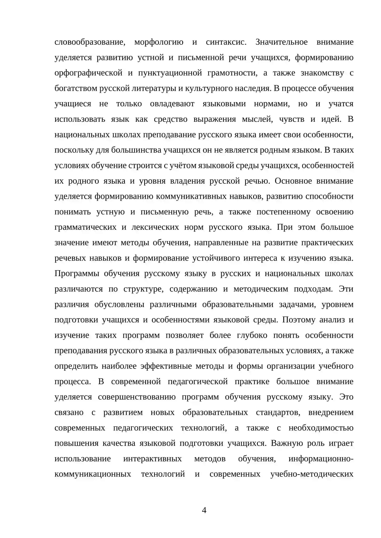 Программы обучение русского языка в русской и национальной школе 4