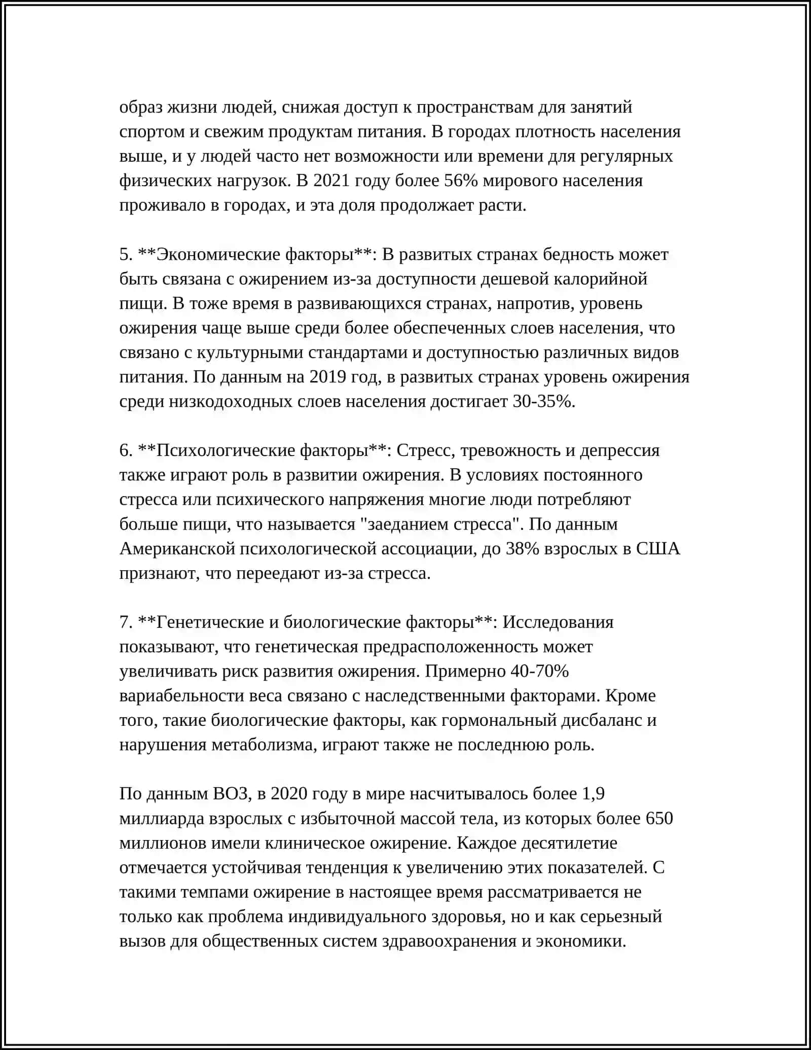ОЖИРЕНИЕ - БИЧ 21 ВЕКА 4