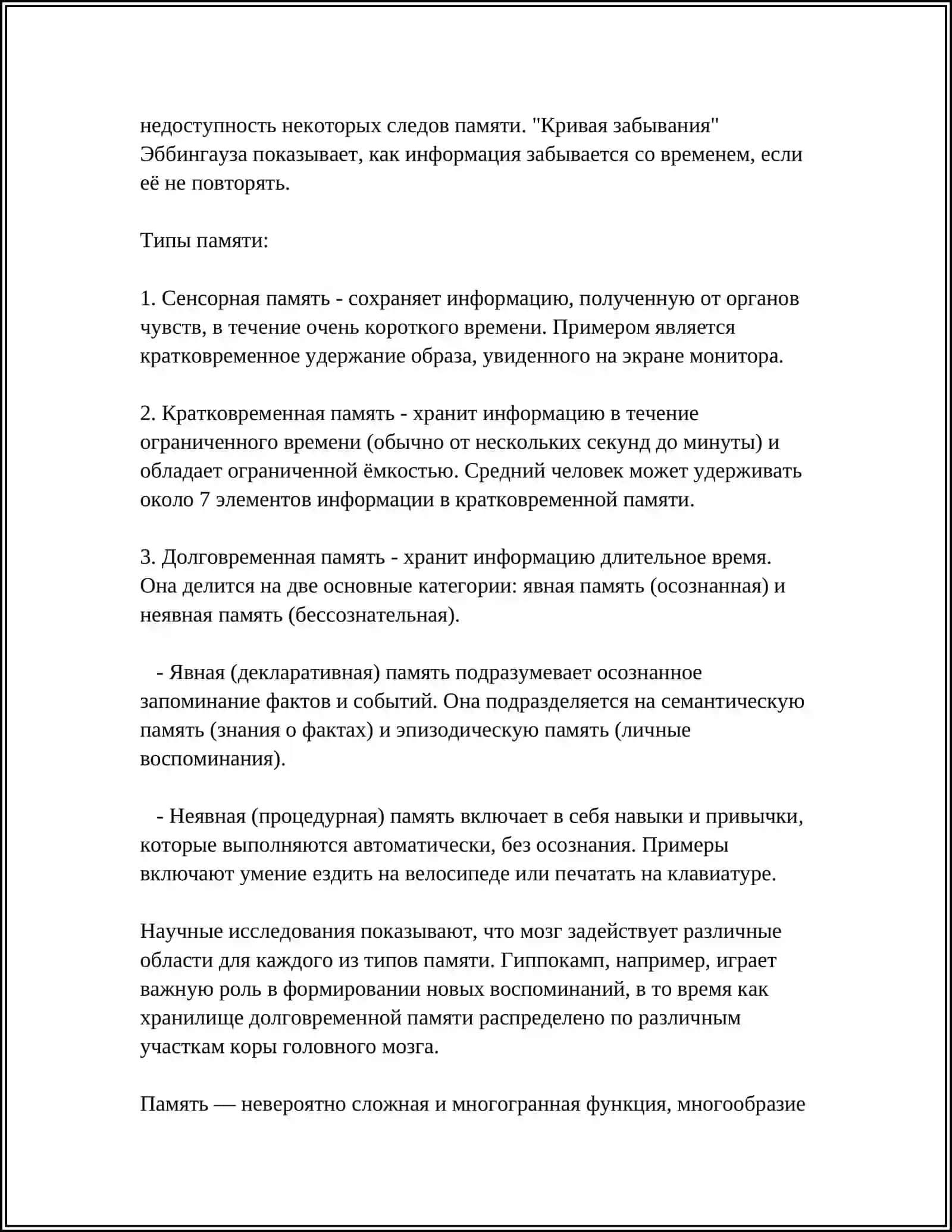 ПОНЯТИЕ О ПОМЯТИ И ЕГО НЕЙРОФИЗИОЛОГИЧЕСКИЕ ОСНОВЫ.(ПСИХОЛОГИЯ) 4