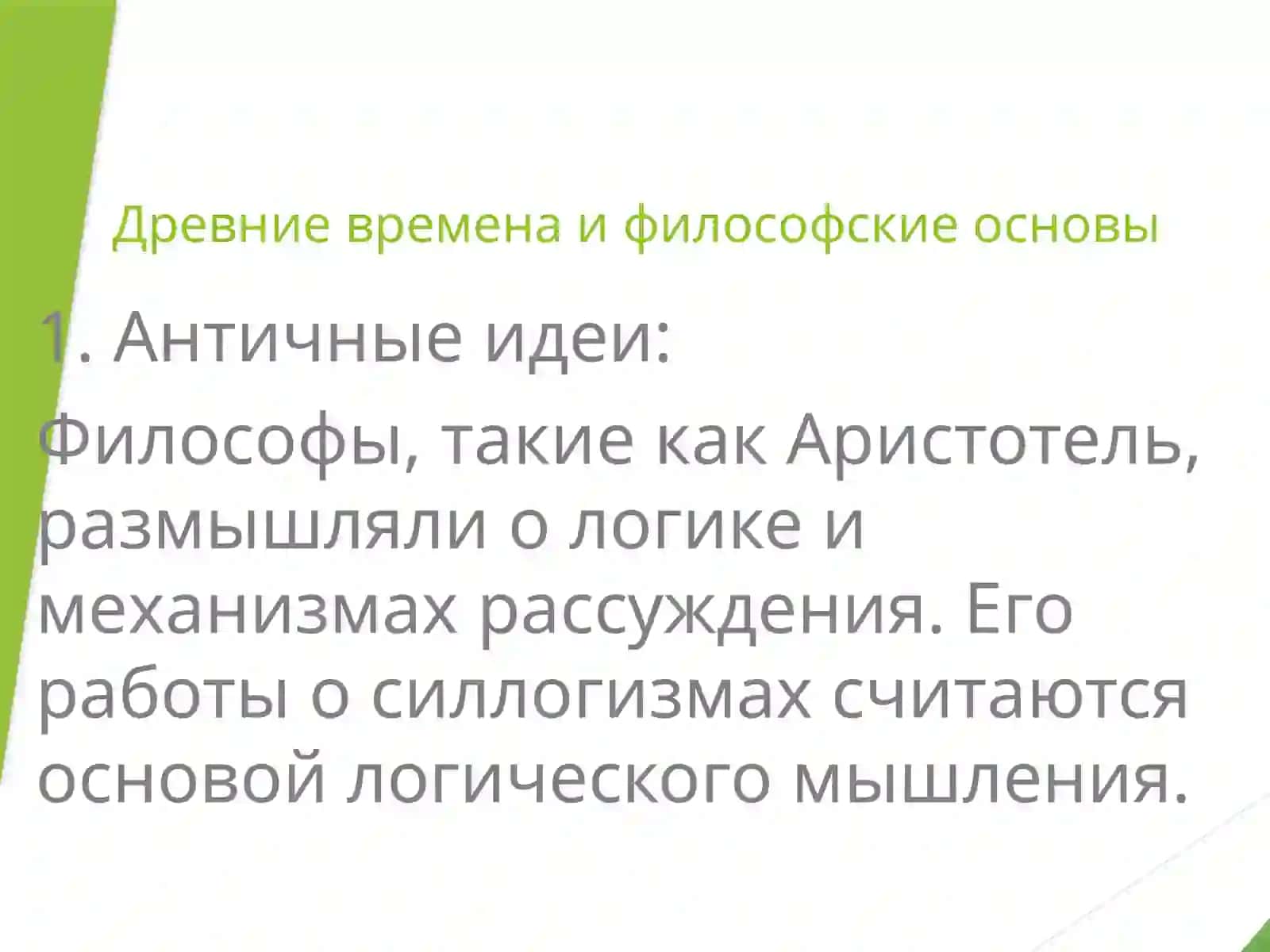 Системы искусственного интеллекта. Общий искусственный интеллект. Системы, которые думают как люди. Системы рационального мышления 4