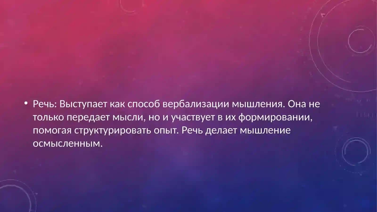 Мышление, речь и интеллект 4