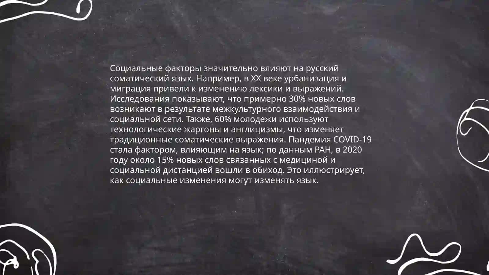 Русский соматический язык. Соматические речение 4