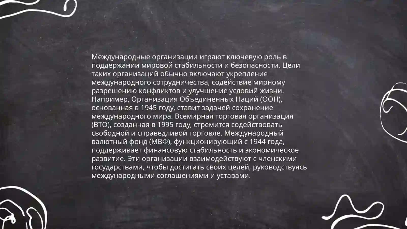 История международных организаций 4
