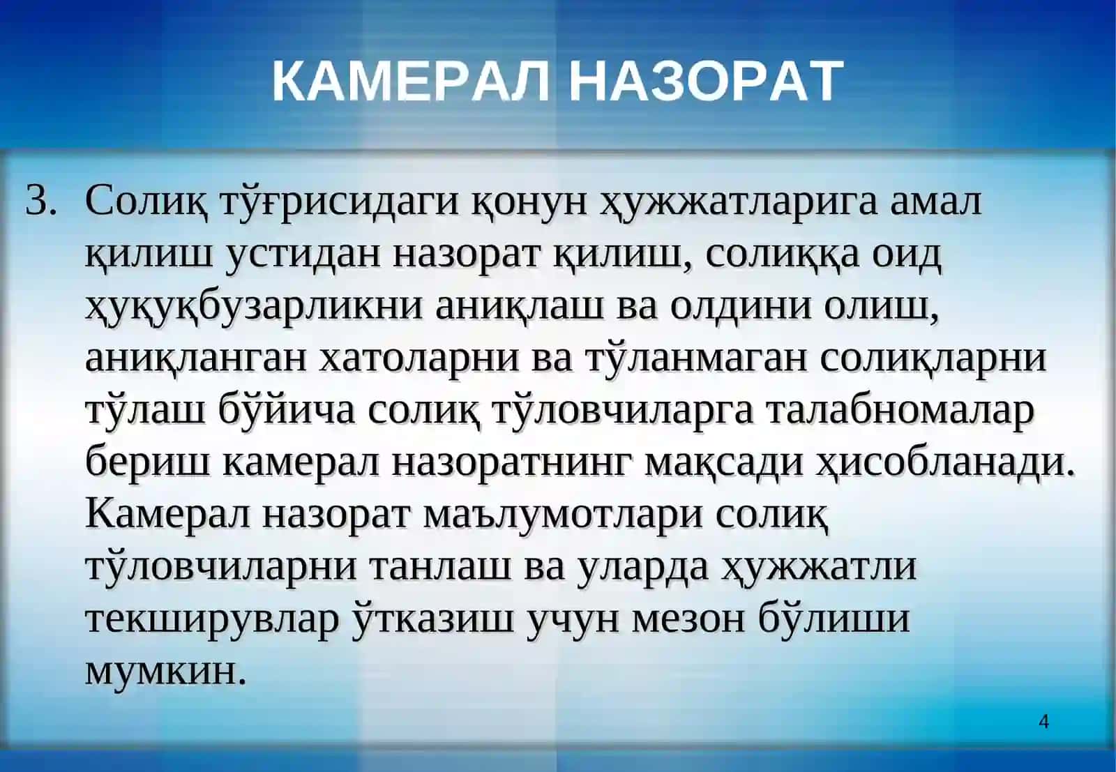 Камерал назорат 4