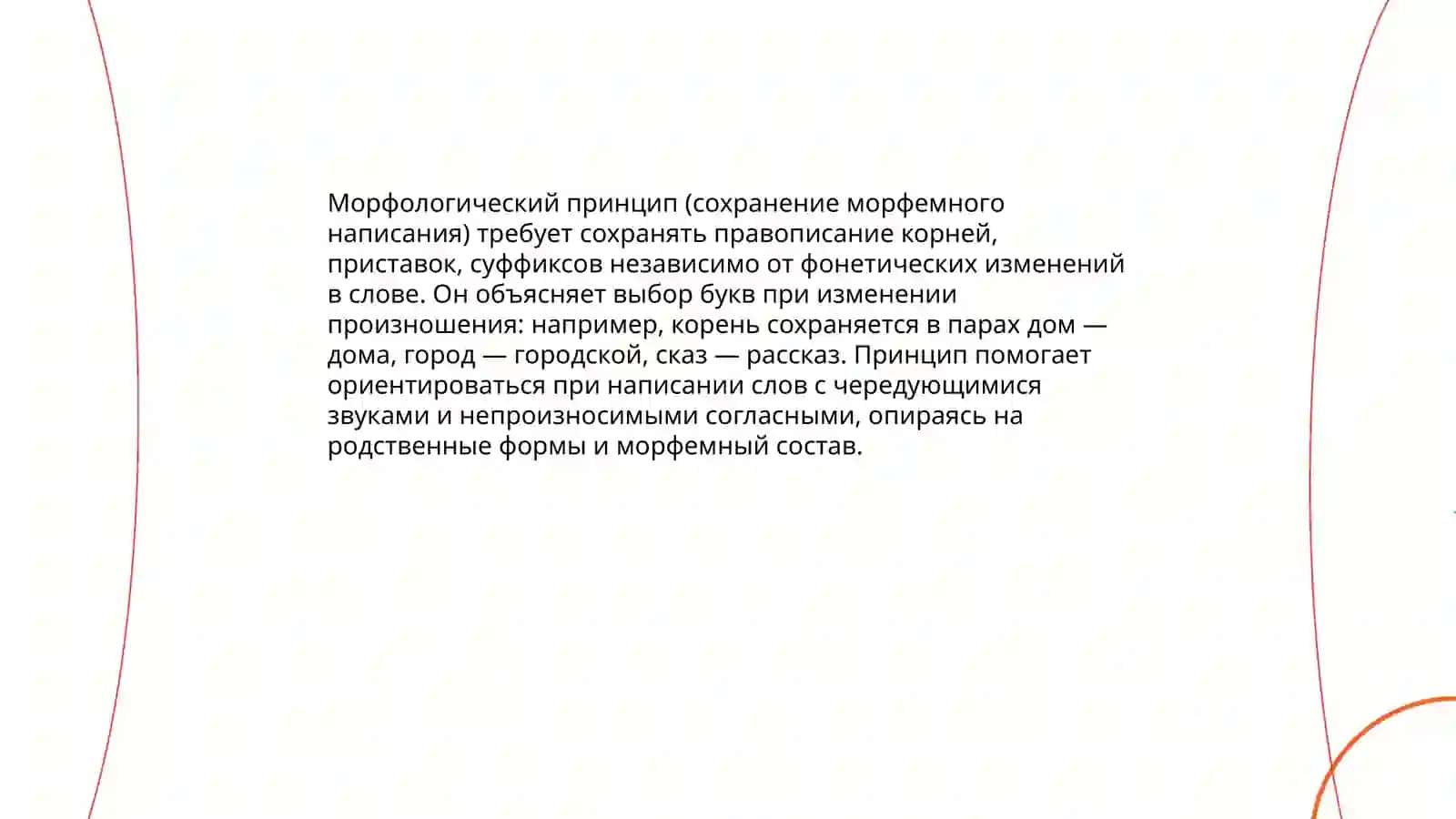 Основные принципы русской орфографии 4