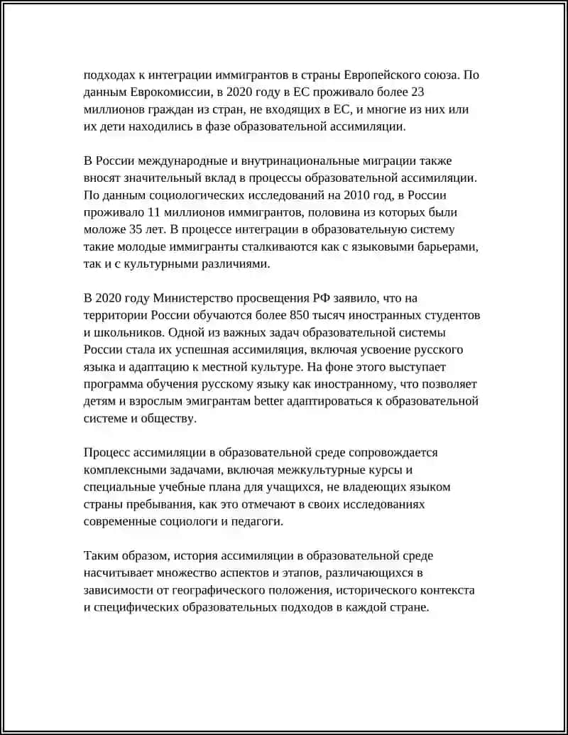 Ассимиляция в образовательной среде 4