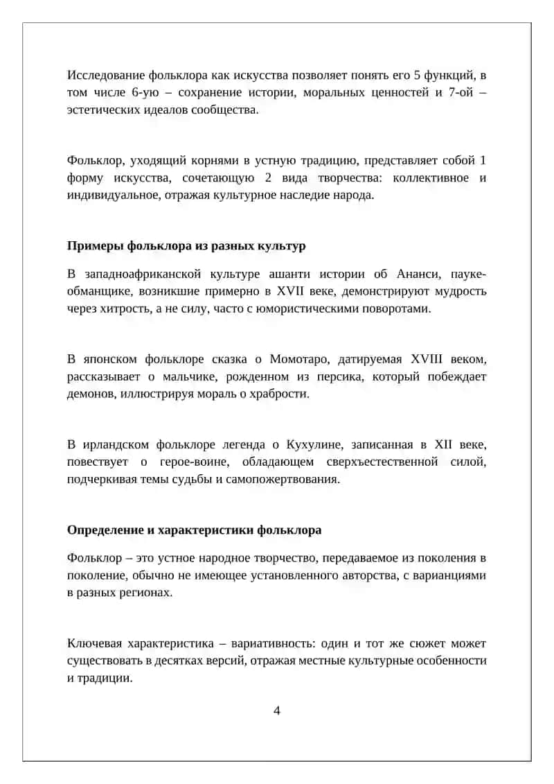 Фольклор как вид искусства 4