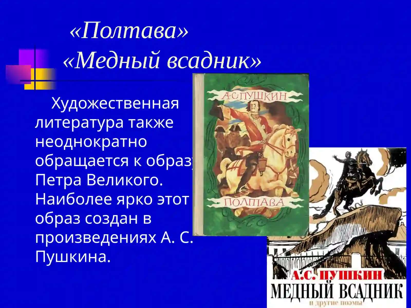 Образ Петра I в литературе и истории России 4