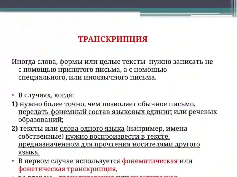 ТРАНСКРИПЦИЯ 4