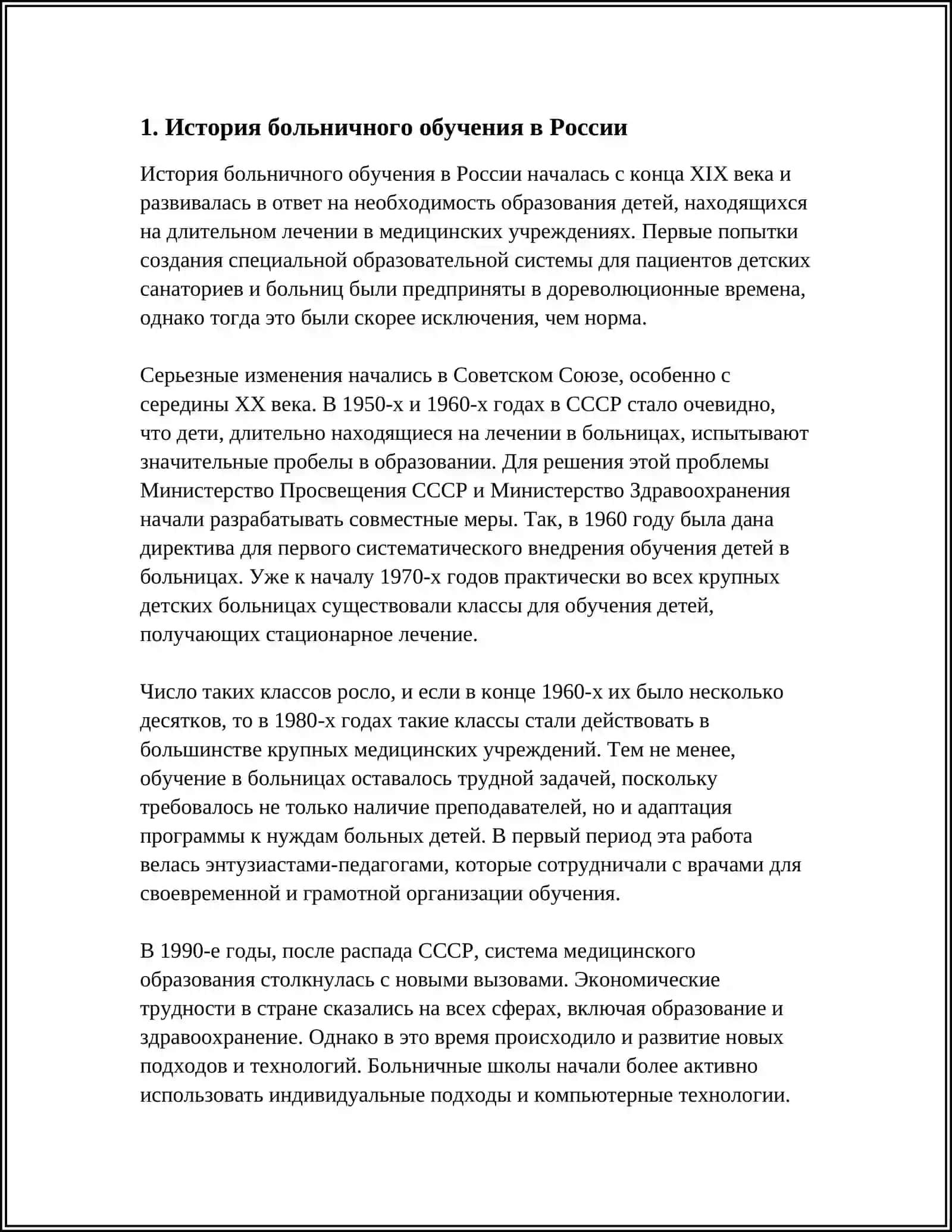 БОЛЬНИЧНАЯ ШКОЛА И ДОМАШНЕЕ ОБРАЗОВАНИЕ 4