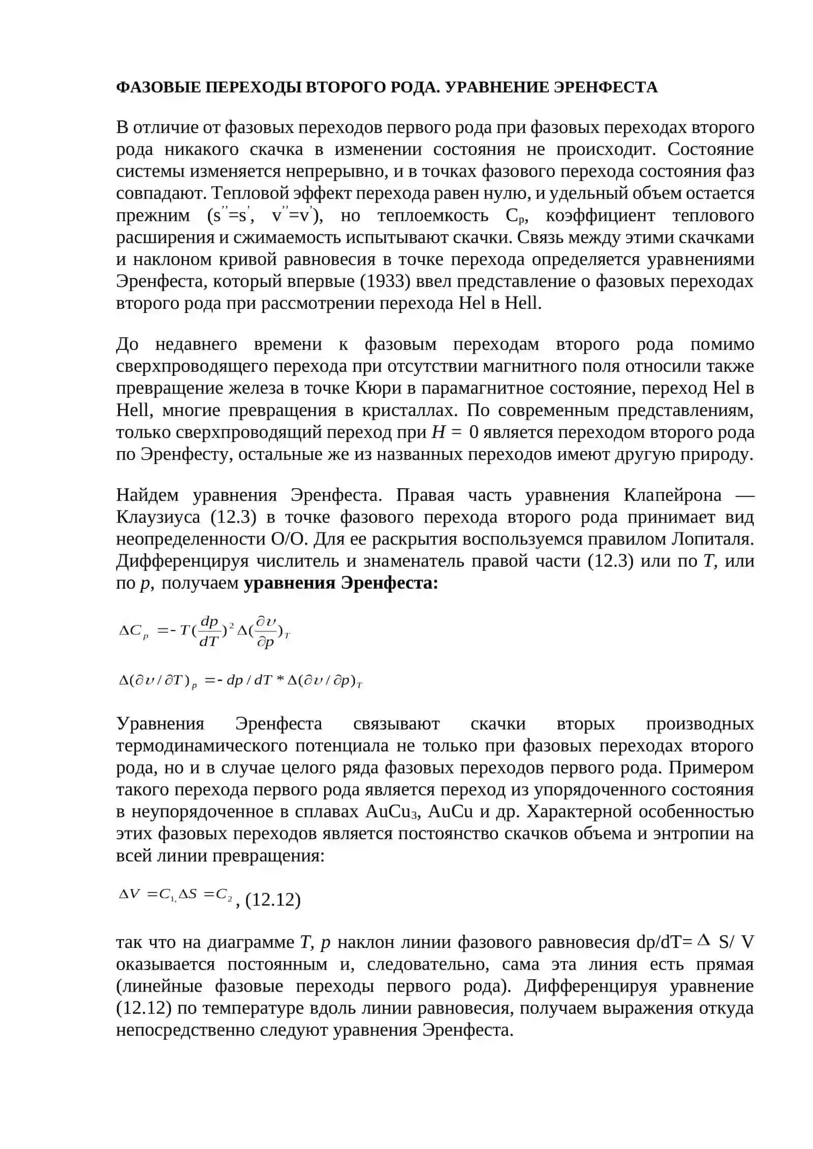Фазовые переходы второго рода 4