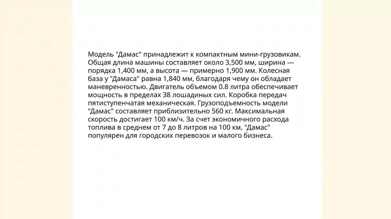 Автомобиль «Дамас» 4