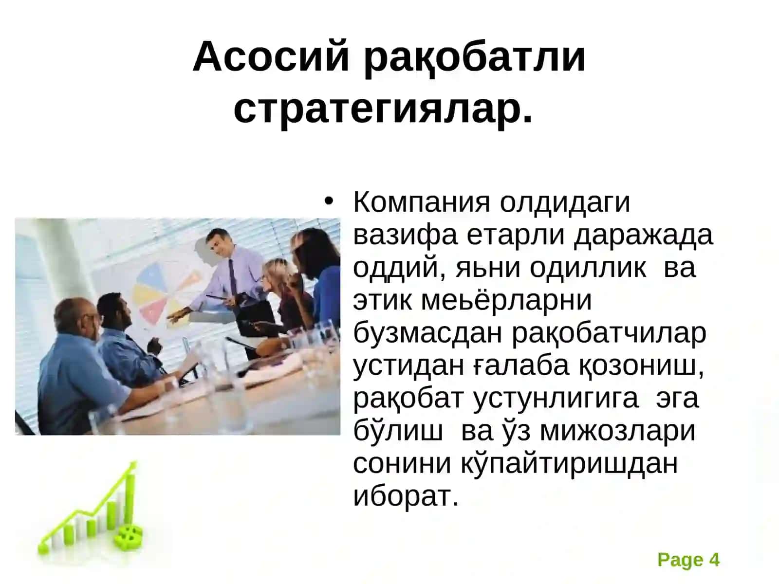 Рақобат стратегияси ва уни устунлигини сақлаш 4
