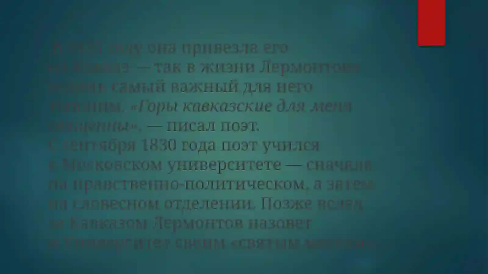 Михаил Лермонтов 4