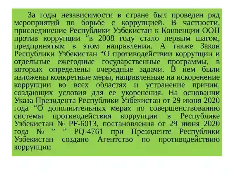 Предотвращениекоррупционных рисков в государственном управлении и частном секторе 4